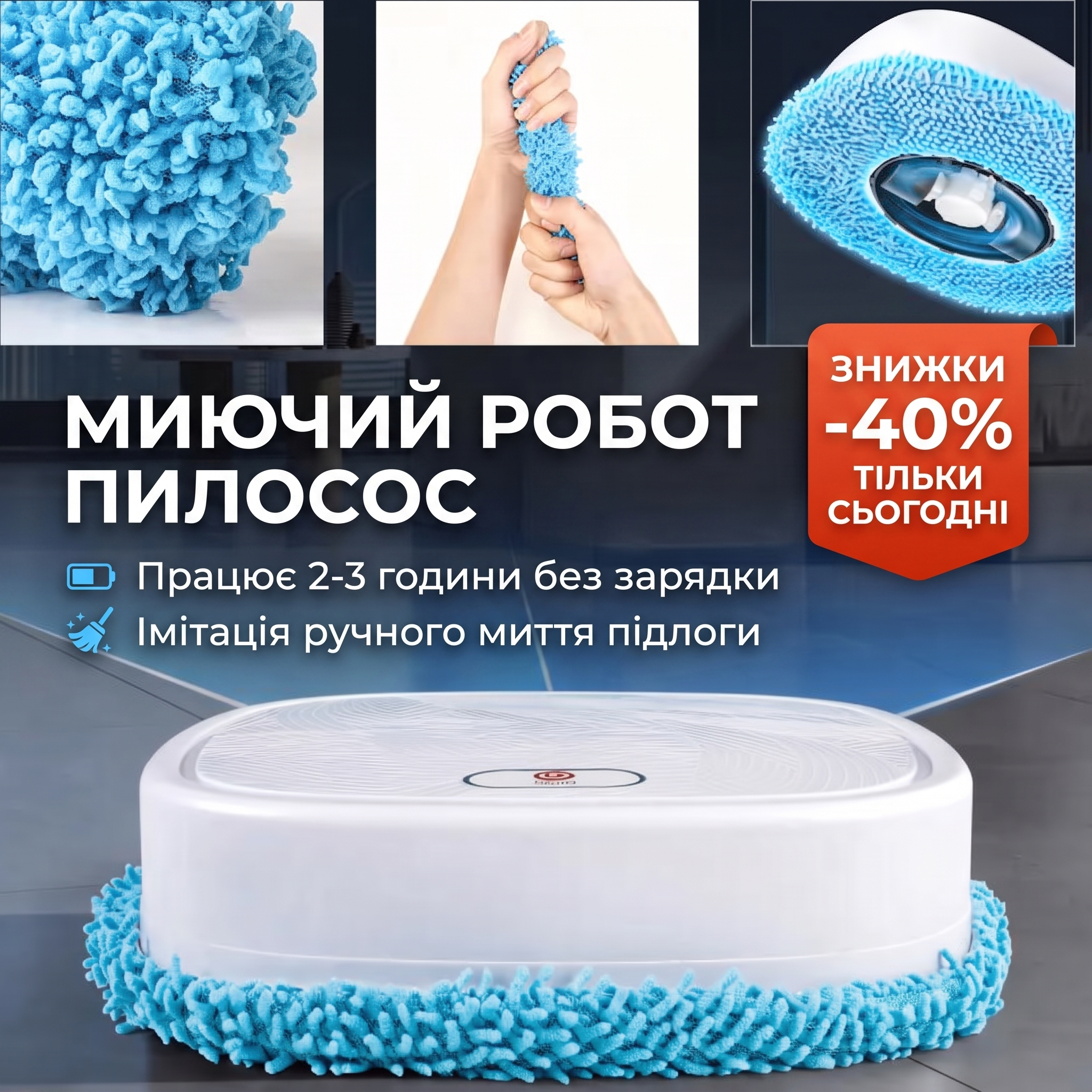 Миючий робот-пилосос